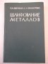 Книга "Шлифование металлов-П.Ящерицын/Е.Жалнерович"-476 стр., снимка 1 - Специализирана литература - 40061702