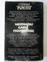 Четири след полунощ Част 1 - Стивън Кинг - 1992г., снимка 4