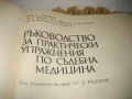 Ръководство за практически упражнения по съдебна медицина - 1981 г., снимка 3