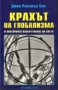 Джон Ралстън Сол - Крахът на глобализма и повторното изобретяване на света, снимка 1 - Специализирана литература - 30014438