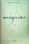 Ярославл Николай Чуковский /1945/, снимка 2