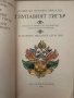 Глупавият тигър-Индийски народни приказки, снимка 2