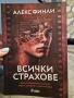 Всички страхове-Алекс Финли, снимка 1