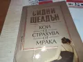 КОЙ СЕ СТРАХУВА ОТ МРАКА 1912241620, снимка 6