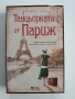 Танцьорката от Париж, снимка 1