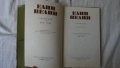 Елин Пелин - Съчинения 1, 2, 3, 4, 5, 6 том, снимка 9