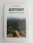 Доспат - страници от миналото, снимка 1