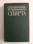 Справочник по производству спирта, снимка 1