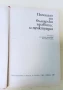 Помагало от социализма по български език и литература правопис, снимка 2