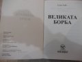 Книга "Великата борба - Елън Уайт" - 488 стр. - 1, снимка 3