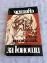 Интересни Книги по 3€, снимка 7