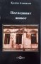 КАУЗА Последният живот - Кънчо Атанасов, снимка 1 - Българска литература - 38739783