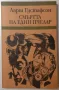 Интересни книги, класика от 2 до 5 лв / бр, снимка 3