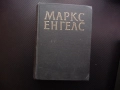 Маркс Енгелс  23 капитала парите стоково обръщение стойност работник машина работна заплата кооперац, снимка 1