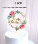 Happy Birthday цветя божури кръг топер табела пластмасов за торта рожден ден украса декор, снимка 1 - Други - 31273365