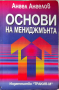 Основи на мениджмънта., Второ издание., Ангел Ангелов., 1998 г., снимка 1