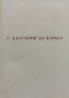 Пътни бележки [от Израел, СССР и Унгария] Богомил Райнов, снимка 2