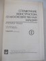 Книга"Справочник констр.сельскох.машин-том2-М.Клецкин"-832ст, снимка 2