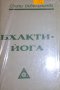 Бхакти-Йога - Свами Вивекананда (руски език), снимка 1 - Езотерика - 25348003