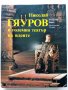 Николай Гяуров в големият театър на идеите - Р. Бикс - 1985 г., снимка 1 - Енциклопедии, справочници - 35405851