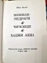 Немили-недраги; Чичовци; Хаджи Ахил Иван Вазов, снимка 3