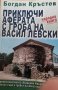 Приключи аферата с гроба на Васил Левски- Богдан Кръстев, снимка 1