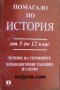 Помагало по история от 5 до 12 клас