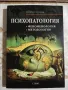 Обща и клинична психопатология / Психопатология, феноменология, методология - Георги Попов, снимка 2