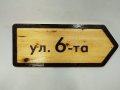 Дървена табела за Улица -Различни модели, снимка 4