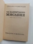 За клиничното мислене, снимка 8