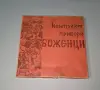 Ретро прибори БОЖЕНЦИ, снимка 2