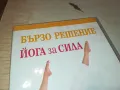 БЪРЗО РЕШЕНИЕ-ЙОГА ЗА СИЛА ДВД 1004251744, снимка 12