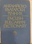 Английско-български речник, снимка 3