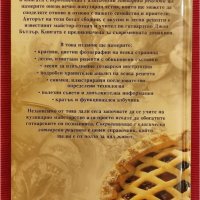 Книга Съкровищница на класически готварски рецепти,Джон Бътлар. , снимка 2 - Специализирана литература - 37715463