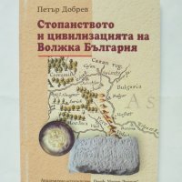 Книга Стопанството и цивилизацията на Волжка България - Петър Добрев 2010 г., снимка 1 - Други - 42753568