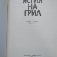 Ястия на грил, снимка 2 - Специализирана литература - 35003826