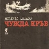 Чужда кръв Атанас Коилов, снимка 1 - Българска литература - 35185885
