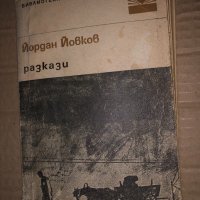  Разкази - Йордан Йовков , снимка 1 - Българска литература - 35161857