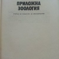Приложна Зоология - А.Германов - 1987г., снимка 2 - Специализирана литература - 36805759