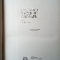 Речник,Полско-Руски,Пълен,Еднотомен,Съветско Издание, снимка 15 - Чуждоезиково обучение, речници - 44389372