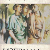 Избрани писма /Марк Тулий Цицерон/, снимка 1 - Художествена литература - 37952901