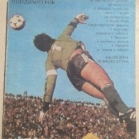 История на футбола, Димитър Попдимитров, снимка 1 - Българска литература - 34027396