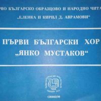 Първи български хор " Янко Мустаков", снимка 1 - Българска литература - 36670031