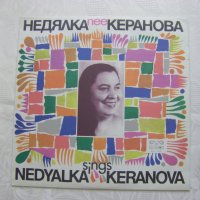 ВНА 10820 - Пее Недялка Керанова, снимка 1 - Грамофонни плочи - 31571544