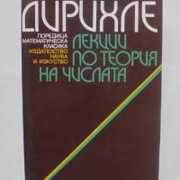 Книга Лекции по теория на числата - П. Г. Льожон Дирихле 1980 г. Математическа класика, снимка 1 - Други - 42648129