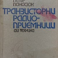 Транзисторни радиоприемници - Александър Почепа, Петър Панасюк, снимка 1 - Специализирана литература - 39182538