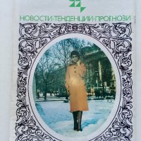 Списания "Център за нови стоки и мода"- 1972/76/77г., снимка 11 - Списания и комикси - 42568805