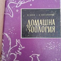 Домашна зоология Н.Боев и Л.Михайлова  антикварна, снимка 1 - Други - 39708757