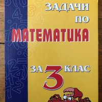 Задачи по математика за 3. клас Евелина Динева, снимка 1 - Учебници, учебни тетрадки - 40323986