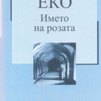 Името на розата Златна колекция 20 век. Номер 1- Умберто Еко, снимка 1 - Езотерика - 31549183